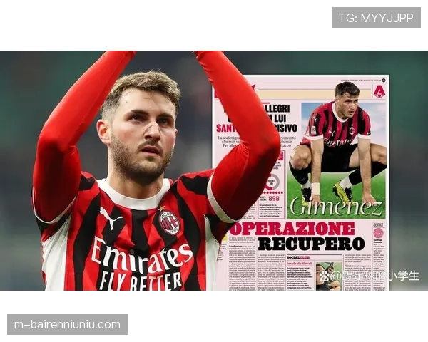 续约进展:AC米兰与特奥的续约谈判进入最后阶段,薪资细节待敲定 续约进展:AC米兰与特奥的续约谈判进入最后阶段,薪资细节待敲定